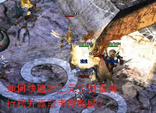 如何快速冲上元宝财富排行榜并赢取丰厚奖励? 如何快速冲上元宝财富排行榜并赢取丰厚奖励?