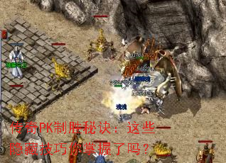 传奇PK制胜秘诀:这些隐藏技巧你掌握了吗? 传奇PK制胜秘诀:这些隐藏技巧你掌握了吗?