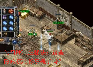 传奇PK制胜秘诀:这些隐藏技巧你掌握了吗? 传奇PK制胜秘诀:这些隐藏技巧你掌握了吗?