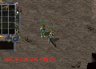 如何击败黄铜战士雕像? 如何击败黄铜战士雕像?