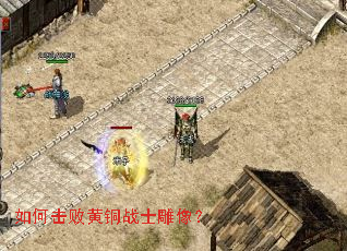 如何击败黄铜战士雕像? 如何击败黄铜战士雕像?