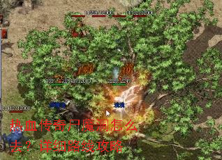 热血传奇尸魔洞怎么去?详细路线攻略 热血传奇尸魔洞怎么去?详细路线攻略