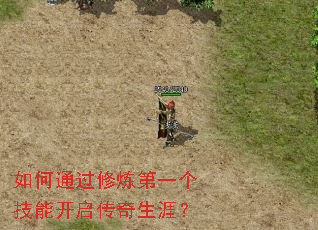 如何通过修炼第一个技能开启传奇生涯? 如何通过修炼第一个技能开启传奇生涯?