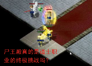 尸王殿真的是道士职业的终极挑战吗? 尸王殿真的是道士职业的终极挑战吗?