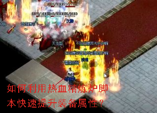 如何利用热血精炼炉脚本快速提升装备属性? 如何利用热血精炼炉脚本快速提升装备属性?