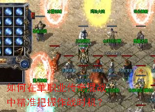 如何在单职业传奇混战中精准把握作战时机? 如何在单职业传奇混战中精准把握作战时机?