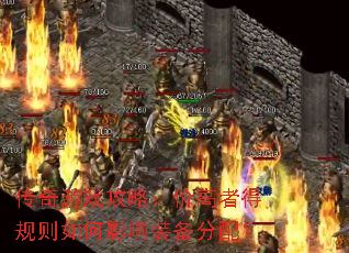 传奇游戏攻略:价高者得规则如何影响装备分配? 传奇游戏攻略:价高者得规则如何影响装备分配?