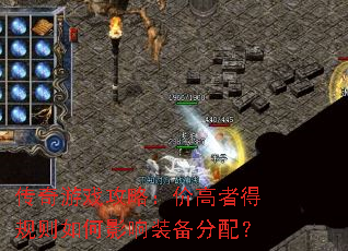 传奇游戏攻略:价高者得规则如何影响装备分配? 传奇游戏攻略:价高者得规则如何影响装备分配?