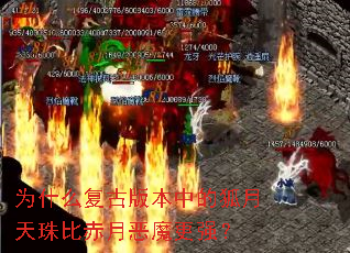 为什么复古版本中的狐月天珠比赤月恶魔更强? 为什么复古版本中的狐月天珠比赤月恶魔更强?