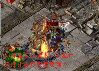 为什么复古版本中的狐月天珠比赤月恶魔更强? 为什么复古版本中的狐月天珠比赤月恶魔更强?