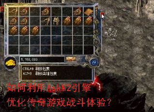如何利用AskM2引擎优化传奇游戏战斗体验? 如何利用AskM2引擎优化传奇游戏战斗体验?