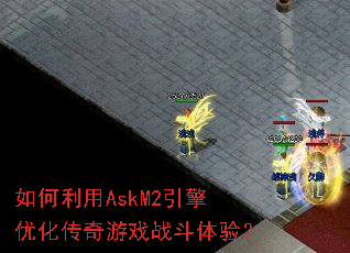 �������AskM2�����Ż�������Ϸս�����飿