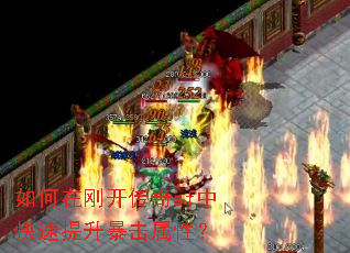 如何在刚开传奇sf中快速提升暴击属性? 如何在刚开传奇sf中快速提升暴击属性?