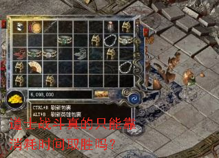 道士战斗真的只能靠消耗时间取胜吗? 道士战斗真的只能靠消耗时间取胜吗?