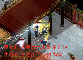 传奇打怪爆出无用装备?这些处理方法让你变废为宝 传奇打怪爆出无用装备?这些处理方法让你变废为宝