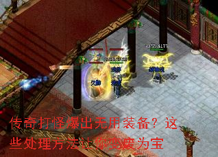 传奇打怪爆出无用装备?这些处理方法让你变废为宝 传奇打怪爆出无用装备?这些处理方法让你变废为宝