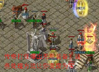 传奇打怪爆出无用装备?这些处理方法让你变废为宝 传奇打怪爆出无用装备?这些处理方法让你变废为宝