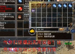 传奇打怪爆出无用装备?这些处理方法让你变废为宝 传奇打怪爆出无用装备?这些处理方法让你变废为宝