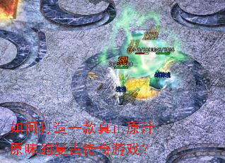 如何打造一款真正原汁原味的复古传奇游戏? 如何打造一款真正原汁原味的复古传奇游戏?