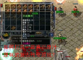 如何打造一款真正原汁原味的复古传奇游戏? 如何打造一款真正原汁原味的复古传奇游戏?