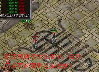 新开网通传奇私服中,白日门书页在哪里兑换技能? 新开网通传奇私服中,白日门书页在哪里兑换技能?