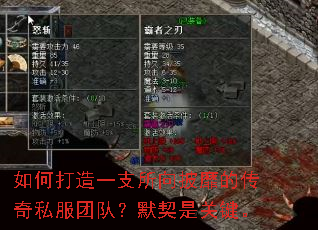 如何打造一支所向披靡的传奇私服团队?默契是关键。 如何打造一支所向披靡的传奇私服团队?默契是关键。