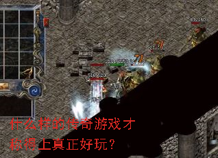 什么样的传奇游戏才称得上真正好玩? 什么样的传奇游戏才称得上真正好玩?
