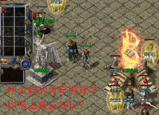 什么样的传奇游戏才称得上真正好玩? 什么样的传奇游戏才称得上真正好玩?