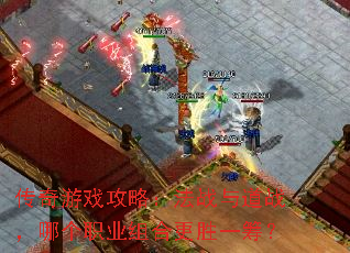 传奇游戏攻略:法战与道战,哪个职业组合更胜一筹? 传奇游戏攻略:法战与道战,哪个职业组合更胜一筹?