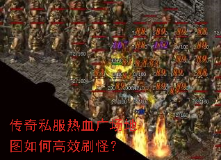 传奇私服热血广场地图如何高效刷怪? 传奇私服热血广场地图如何高效刷怪?