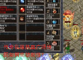 传奇私服热血广场地图如何高效刷怪? 传奇私服热血广场地图如何高效刷怪?