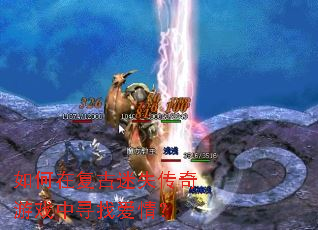 如何在复古迷失传奇游戏中寻找爱情? 如何在复古迷失传奇游戏中寻找爱情?