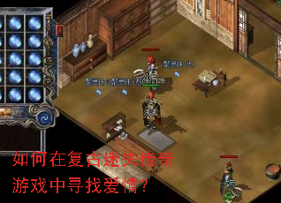 如何在复古迷失传奇游戏中寻找爱情? 如何在复古迷失传奇游戏中寻找爱情?