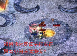 ��ο��ٶ�λ�ַ������б��еĹؼ���λ��