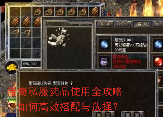 传奇私服药品使用全攻略?如何高效搭配与选择? 传奇私服药品使用全攻略?如何高效搭配与选择?