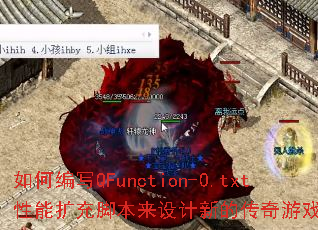 如何编写QFunction-0.txt性能扩充脚本来设计新的传奇游戏攻略? 如何编写QFunction-0.txt性能扩充脚本来设计新的传奇游戏攻略?