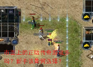 市面上的正版传奇游戏多吗?新手该如何选择? 市面上的正版传奇游戏多吗?新手该如何选择?