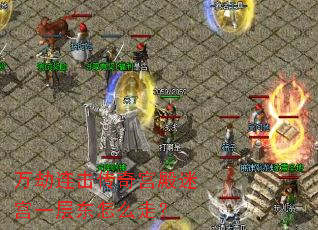万劫连击传奇宫殿迷宫一层东怎么走? 万劫连击传奇宫殿迷宫一层东怎么走?