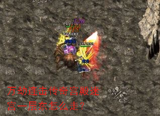 万劫连击传奇宫殿迷宫一层东怎么走? 万劫连击传奇宫殿迷宫一层东怎么走?
