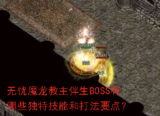 ����ħ����������BOSS����Щ���ؼ��ܺʹ�Ҫ�㣿
