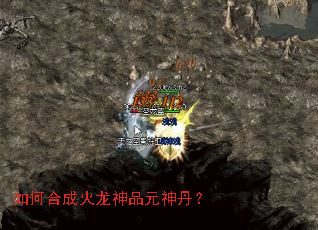 如何合成火龙神品元神丹? 如何合成火龙神品元神丹?
