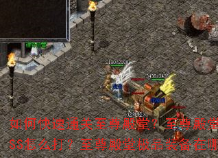 如何快速通关至尊殿堂?至尊殿堂隐藏BOSS怎么打?至尊殿堂极品装备在哪爆? 如何快速通关至尊殿堂?至尊殿堂隐藏BOSS怎么打?至尊殿堂极品装备在哪爆?