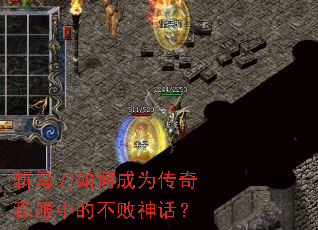 斩马刀如何成为传奇私服中的不败神话? 斩马刀如何成为传奇私服中的不败神话?