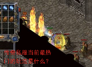 传奇私服当前最热门的玩法是什么? 传奇私服当前最热门的玩法是什么?