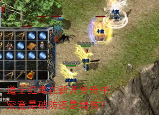道士红毒在新开传奇中究竟是破防还是增伤? 道士红毒在新开传奇中究竟是破防还是增伤?