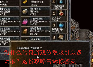 为什么传奇游戏依然吸引众多玩家?这份攻略告诉你答案 为什么传奇游戏依然吸引众多玩家?这份攻略告诉你答案