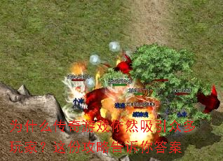 为什么传奇游戏依然吸引众多玩家?这份攻略告诉你答案 为什么传奇游戏依然吸引众多玩家?这份攻略告诉你答案