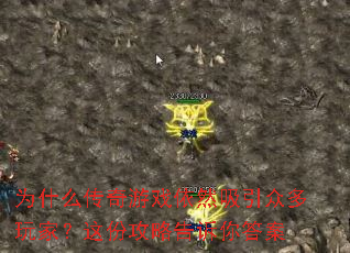 为什么传奇游戏依然吸引众多玩家?这份攻略告诉你答案 为什么传奇游戏依然吸引众多玩家?这份攻略告诉你答案
