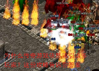 为什么传奇游戏依然吸引众多玩家?这份攻略告诉你答案 为什么传奇游戏依然吸引众多玩家?这份攻略告诉你答案