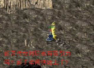 新开传奇对玩家有吸引力吗?新手如何快速上手? 新开传奇对玩家有吸引力吗?新手如何快速上手?